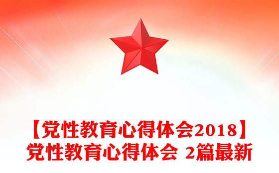 【党性教育心得体会2018】党性教育心得体会 2篇最新