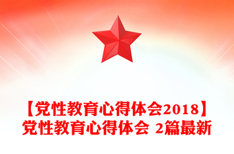 【党性教育心得体会2018】党性教育心得体会 2篇最新
