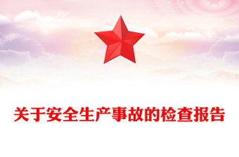 关于安全生产事故的检查报告