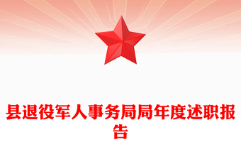 县退役军人事务局局年度述职报告