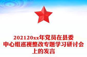 202120xx年党员在县委中心组巡视整改专题学习研讨会上的发言