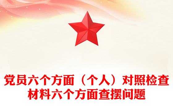 党员六个方面（个人）对照检查材料六个方面查摆问题