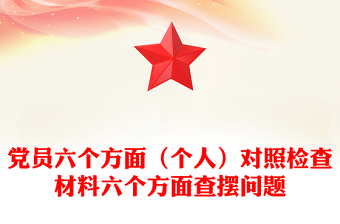 党员六个方面（个人）对照检查材料六个方面查摆问题