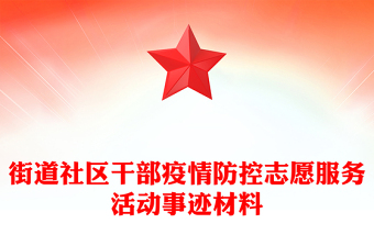 街道社区干部疫情防控志愿服务活动事迹材料