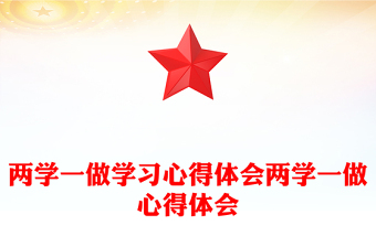两学一做学习心得体会两学一做心得体会
