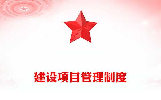 建设项目管理制度
