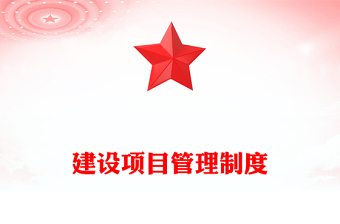建设项目管理制度