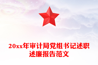 20xx年审计局党组书记述职述廉报告范文