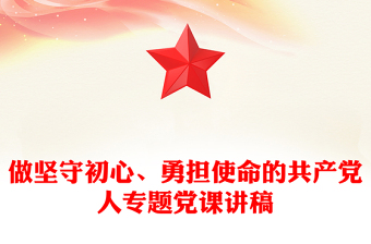 做坚守初心、勇担使命的共产党人专题党课讲稿