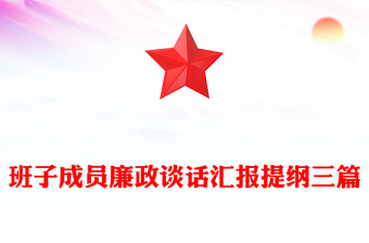 班子成员廉政谈话汇报提纲三篇