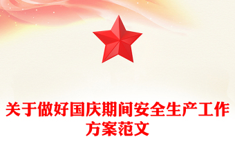 关于做好国庆期间安全生产工作方案范文