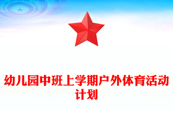 幼儿园中班上学期户外体育活动计划