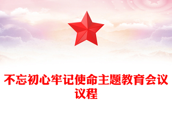 不忘初心牢记使命主题教育会议议程