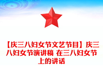 【庆三八妇女节文艺节目】庆三八妇女节演讲稿 在三八妇女节上的讲话