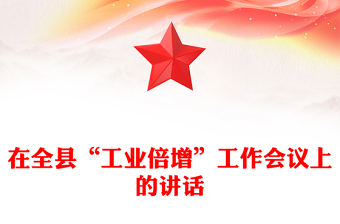 在全县“工业倍增”工作会议上的讲话