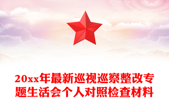 20xx年最新巡视巡察整改专题生活会个人对照检查材料