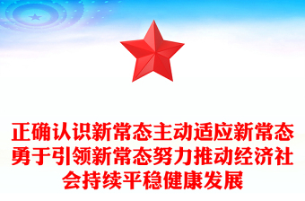 正确认识新常态主动适应新常态勇于引领新常态努力推动经济社会持续平稳健康发展