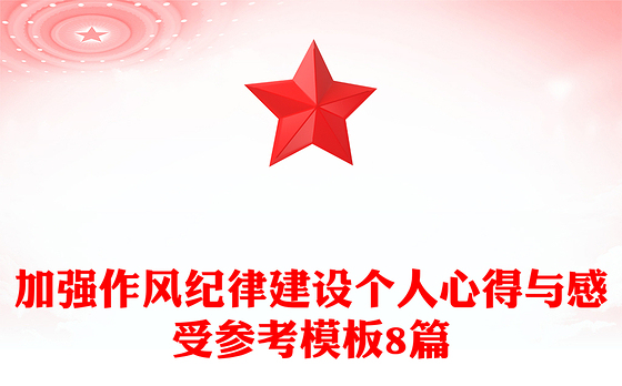 加强作风纪律建设个人心得与感受参考模板8篇