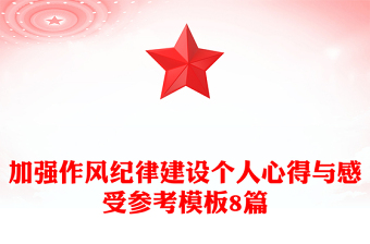 加强作风纪律建设个人心得与感受参考模板8篇