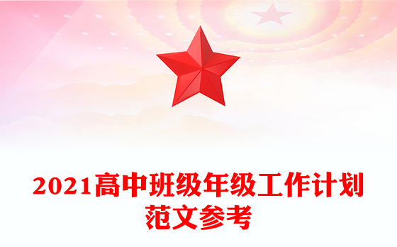 2021高中班级年级工作计划范文参考