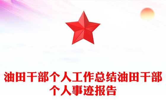 油田干部个人工作总结油田干部个人事迹报告