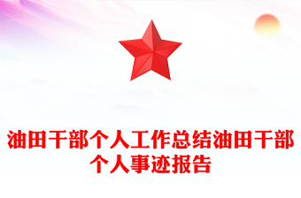 油田干部个人工作总结油田干部个人事迹报告