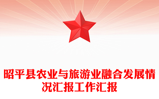 昭平县农业与旅游业融合发展情况汇报工作汇报