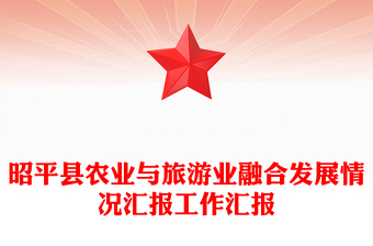 昭平县农业与旅游业融合发展情况汇报工作汇报