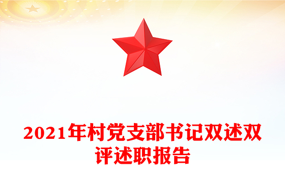 2021年村党支部书记双述双评述职报告