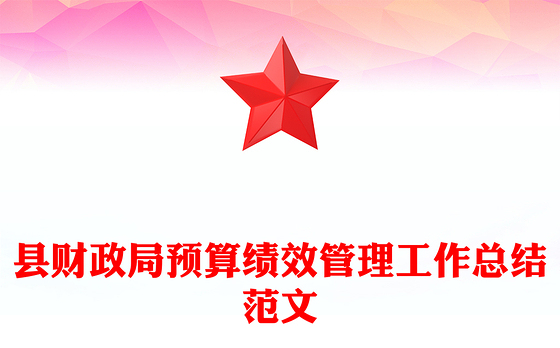 县财政局预算绩效管理工作总结范文