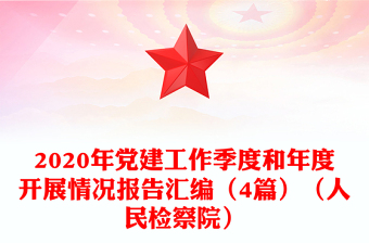 2020年党建工作季度和年度开展情况报告汇编（4篇）（人民检察院）