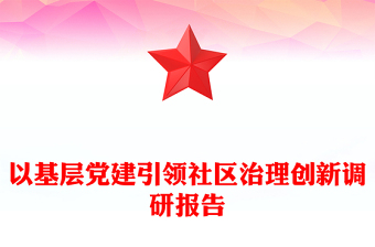以基层党建引领社区治理创新调研报告