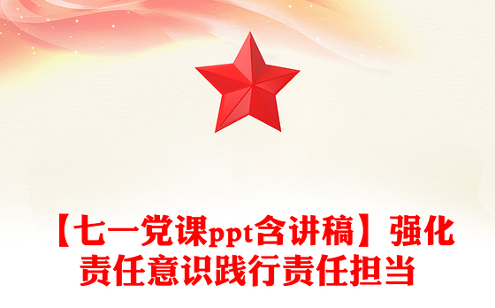 【七一党课ppt含讲稿】强化责任意识践行责任担当