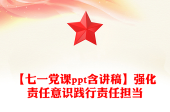 【七一党课ppt含讲稿】强化责任意识践行责任担当