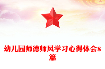 幼儿园师德师风学习心得体会8篇