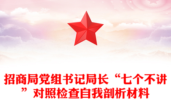 招商局党组书记局长“七个不讲”对照检查自我剖析材料