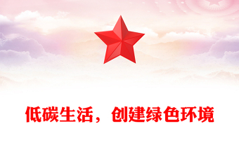 低碳生活绿建未来