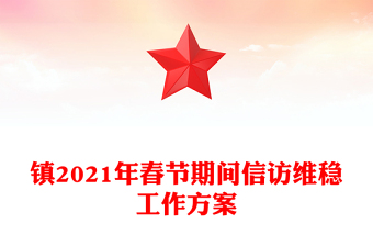 镇2021年春节期间信访维稳工作方案