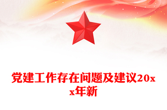 党建工作存在问题及建议20xx年新