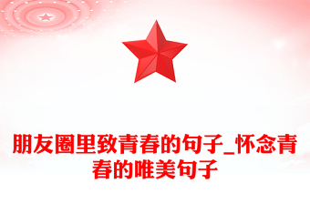 朋友圈里致青春的句子_怀念青春的唯美句子