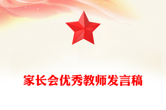 家长会优秀教师发言稿