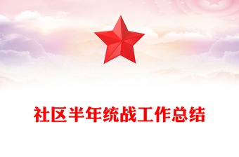 社区半年统战工作总结