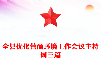 全县优化营商环境工作会议主持词三篇