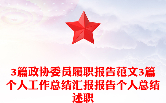 3篇政协委员履职报告范文3篇个人工作总结汇报报告个人总结述职