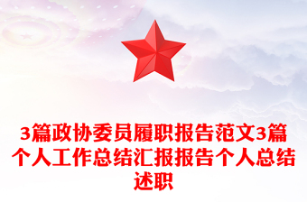 3篇政协委员履职报告范文3篇个人工作总结汇报报告个人总结述职