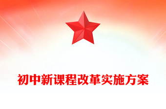 初中新课程改革实施方案
