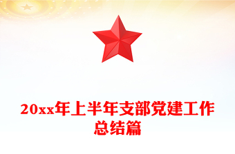 20xx年上半年支部党建工作总结篇