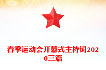 春季运动会开幕式主持词2020三篇