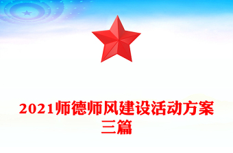 2021师德师风建设活动方案三篇