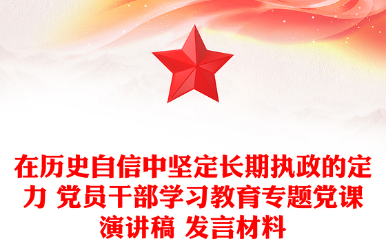 在历史自信中坚定长期执政的定力 党员干部学习教育专题党课演讲稿 发言材料